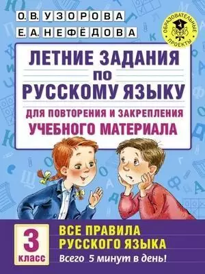 Летние задания по русс.яз.д/повторения и закрепления Все правила 3кл. (Узорова О.В.,Нефедова Е.А.)