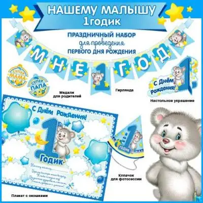 НаборОформ(ФДА) Д/проведения Первого Дня Рождения (мал)+гирлянда (H-159)