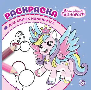 Раскр(Эгмонт) ДляСамыхМаленьких Волшебные единороги 25/ 2