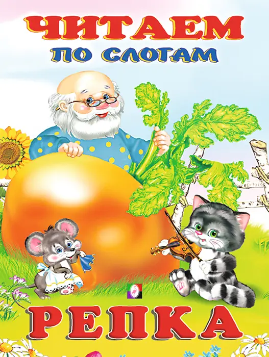 ЧитаемПоСлогам(Фламинго)(мел.бум.) Репка