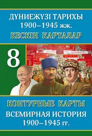 Контурные карты История 8 класс Всемирная история 8&8