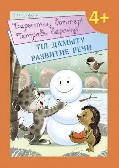 Рабочие тетради дошкольника Тетрадь Барсика Барыстын дэптери Развитие речи Тіл дамыту 4+8&8Трофимова