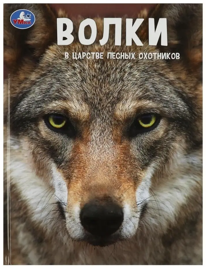 Энц(Умка)(тв)(б/ф) Волки В царстве лесных охотников (Павлинов И.)