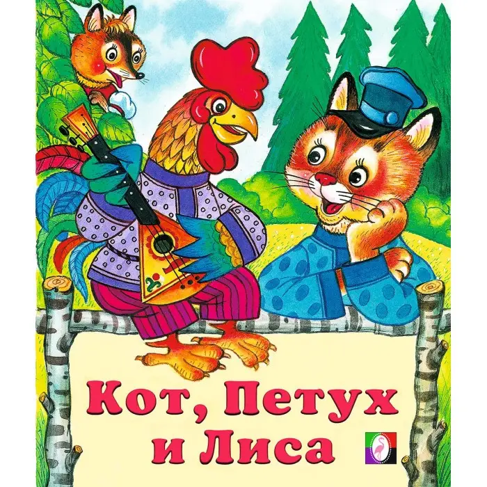 Фламинго Кот, петух и лиса