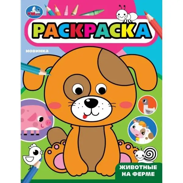 Раскр(Умка) РаскрСГлазками Животные на ферме