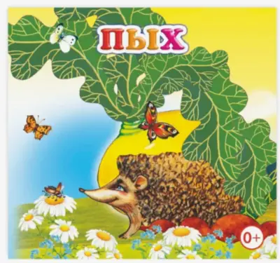Книжка-раскладушка. Пых (Алфея)