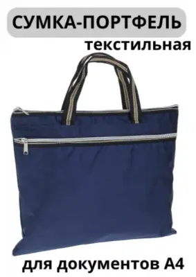 Портфель ткань синяя для документов А4 