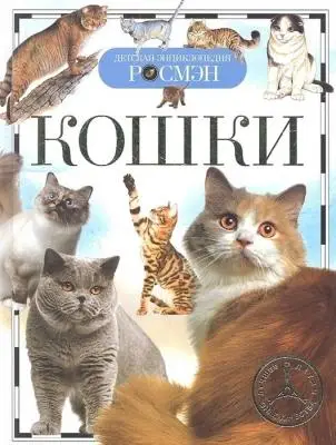 РОСМЭН Серия «Детская энциклопедия"Кошки,Т/п,96 стр,220 x170 x10