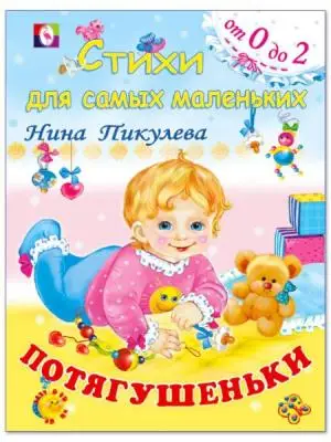 Фламинго Серия: Стихи для самых маленьких от 0 до 2 Потягушеньки Н.Пикулева