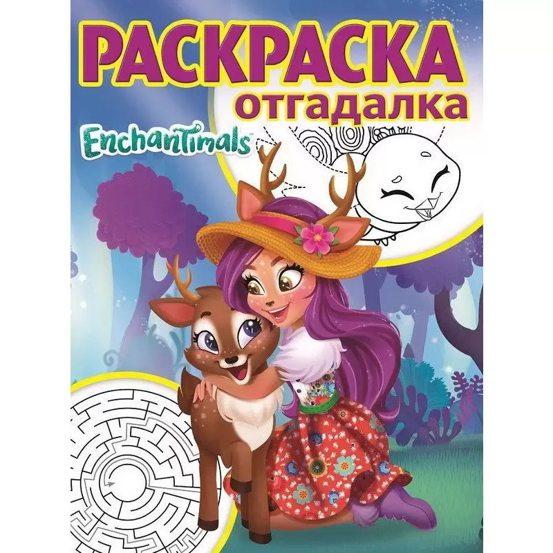 Раскр(Эгмонт) Раскраска-отгадалка Enchantimals 17/41