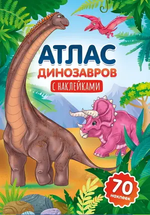 АтласСНакл(ПрофПр) Атлас динозавров