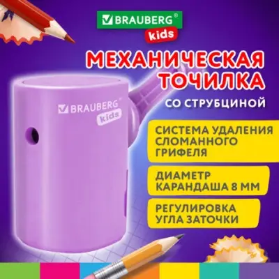 Точилка механическая BRAUBERG KIDS, для ч/гр и цветных карандашей, корпус лавандовый, 272004