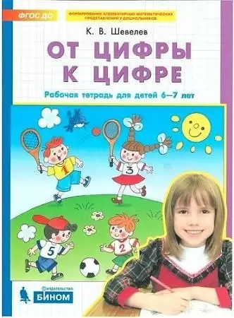 Шевелев К.В. От цифры к цифре Раб.тет.д/детей 6-7 лет ФГОС ДО