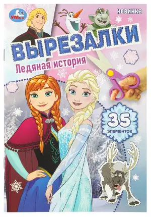 Вырезалки(Умка) Ледяная история
