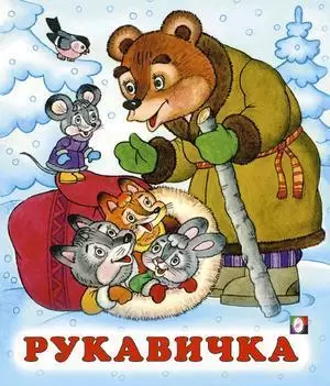 Сказки(Фламинго)(о)[70*84/16] Рукавичка