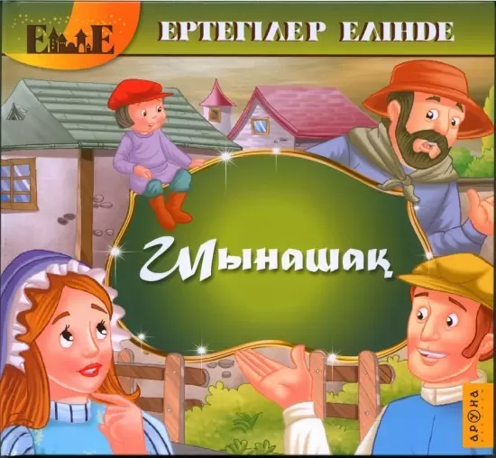 АРУНА Ертегілер елінде Шынашақ Ш. Перро т/п иллюстрированная, 32 стр 240 x 260