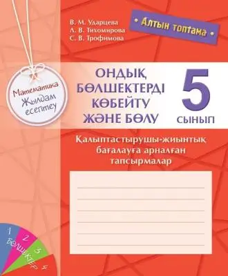 Алтын топтама. Математика. Жылдам есептеу. Ондық бөлшектерді көбейтү және бөлү. Қалыптастырушы-жиынт