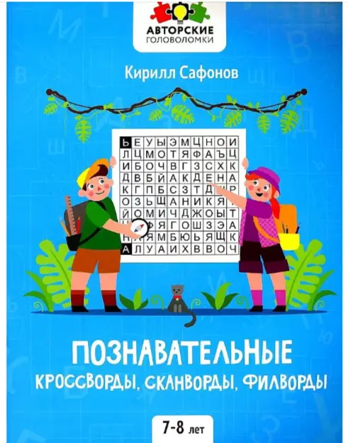 АвторскиеГоловоломки Познавательные кроссворды,сканворды,филворды 7-8 лет (Сафонов К.В.)