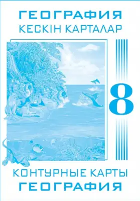 Контурные карты География 8 класс 8&8. одноцветные