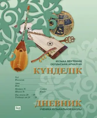 Музыка мектебінің оқушысына арналған күнделік/Дневник ученика музыкальной школы. 8&8 дизайн ассорти
