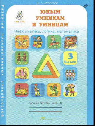 Информатика,логика,математикаХолодоваОА Рабочая тетрадь В 2-х частях 3 класс