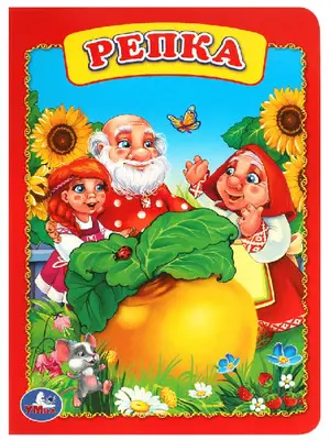 Кн.карт(Умка)_А5 Репка