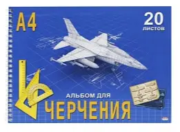 Альбом для черчения 20л. Проф-Пресс спираль "Самолет" 20-1106