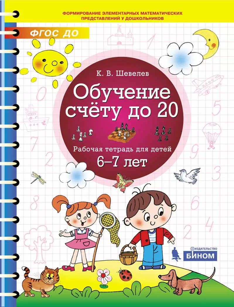 Шевелев К.В. Обучение счету до 20 Раб.тет.д/детей 6-7 лет ФГОС ДО