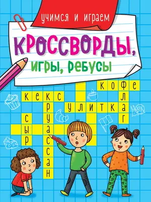 КроссвордыИгрыРебусы Учимся и играем