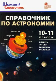 ШкСправочник Справочник по астрономии 10-11кл. 