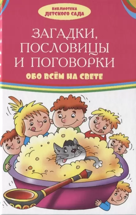 Библиотека детского сада Загадки пословицы и поговорки обо всем на свете