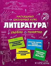 НаглядныйШкКурс Литература Удобно и понятно (Титов В.А.,Маланка Т.Г.)
