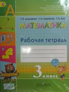 Дорофеев Математика.Рабочая тетрадь в 2-х частях 3 класс