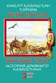 Контурные карты История 5 класс история древнего Казахстана8&8