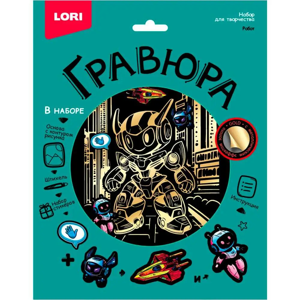 Набор для творчества Гравюра 18*24 Робот эффект золото Гр-770 LORI