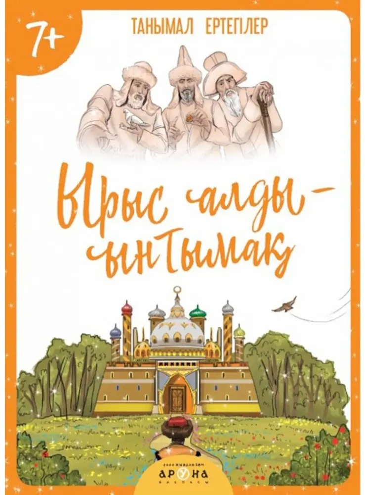 Ырыс алды ынтымақ. Танымал ертегілер. 7+