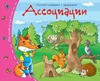 Серия «Книжки-малышки с задачками»Айрис-Пресс,Ассоциации. 60x90/32,16 стр