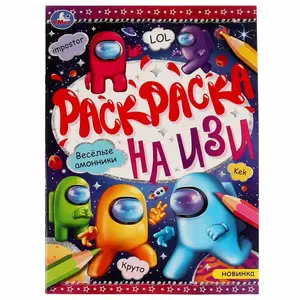 Раскр(Умка) РаскрНаИзи Веселые амонники