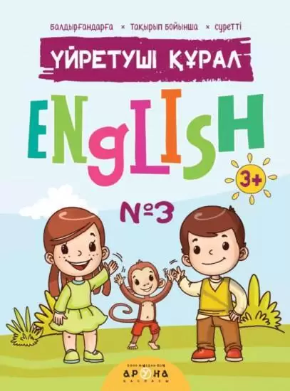 Үйретуші құрал 3+ English №3