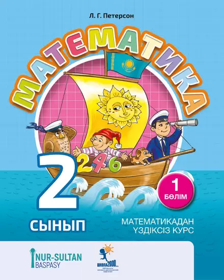 Математика. 2 сынып, 1,2,3 бөлім Петерсон Л.Г.