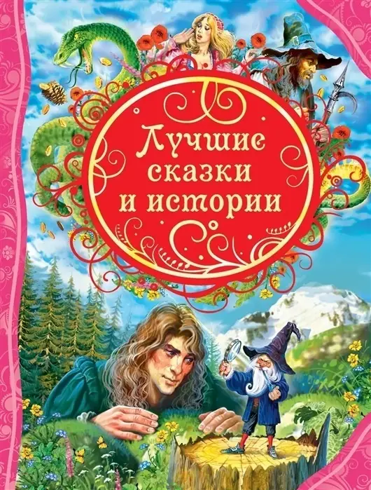 ВсеЛучшиеСказки Лучшие сказки и истории (Андерсен Х.К./Гауф В./Перро Ш.и др.)