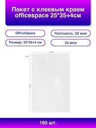Пакет с клеевым краем OfficeSpace, 25*35+4см, БОПП, 25мкм