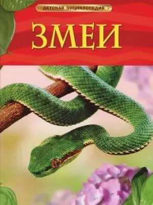 РОСМЭН Детская энциклопедияЗмеи.Твердый переплет, 48 стр, 265 x 205 (очень большая)