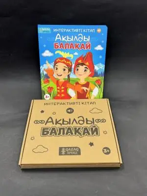 Интерактивная книга QAZAQбренд Ақылды балақай 3+