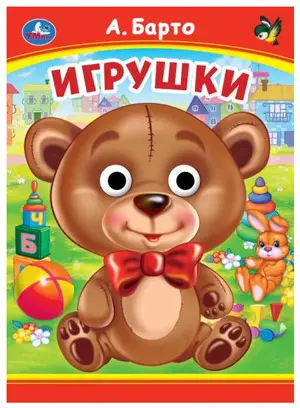 Кн.карт(Умка) КнСГлазками_А5 Барто А. Игрушки