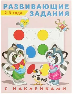 Кн.накл(Фламинго) РазвЗадания[70*90/16]  2-3 года (худ.Приходкин И.Н.)