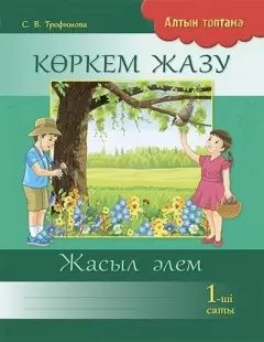 Алтын топтамаЗолотаяКөркем жазу 1-ші саты Жасыл әлем 1 сынып 8&8