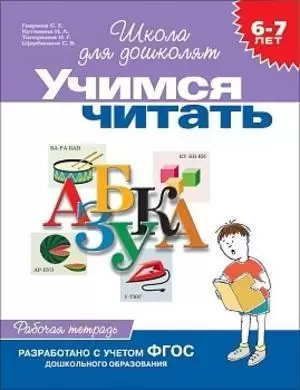 ШколаДляДошколят(Росмэн)(о) Учимся читать Раб.тет. 6-7 лет (Гаврина С.Е.,Кутявина Н.Л.,Топоркова И.Г