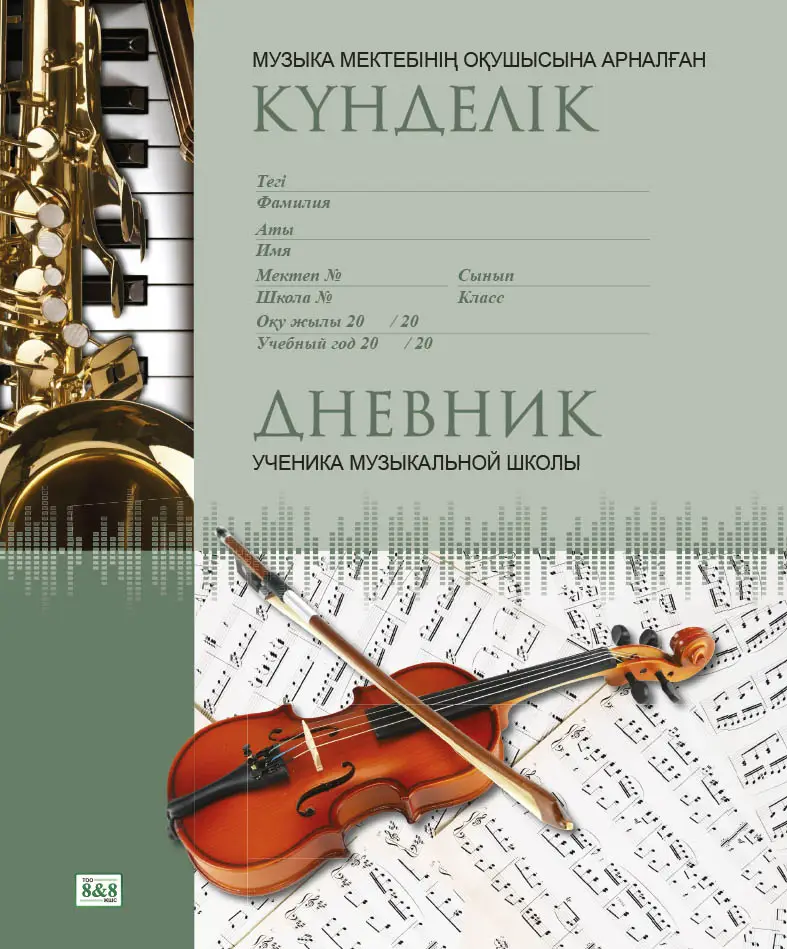 Музыка мектебінің оқушысына арналған күнделік / Дневник ученика музыкальной школы. Дизайн №7
