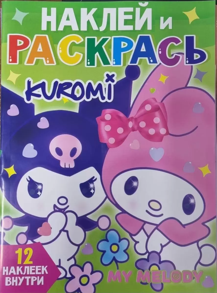 Раскраска Куроми. Наклей и Раскрась. 12 наклеек внутри.